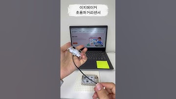 #이지메이커 초음파거리센서