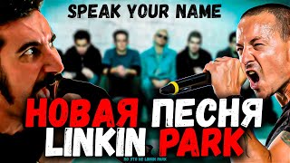 LINKIN PARK - Speak Your Name НОВАЯ ПЕСНЯ 2023 Serj Tankian - Я Свободен