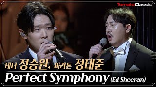 [4K] Ed Sheeran :: Perfect Symphony (테너 정승원, 바리톤 정태준)