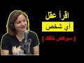 كيف تقرأ عقول الآخرين و تؤثر عليهم سيركضون خلفك كيف تقرأ عقول الآخرين و تؤثر عليهم سيركضون خلفك