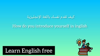 كيف تقدم نفسك باللغةالإنجليزية؟  ?✅/How do you introduce yourself in Englis