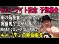 #セントライト記念