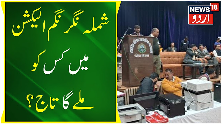 Shimla: Shimla Nagar Nigam Chunav Ka Result Aaj | Shimla MC Election 2023 | Himachal | News18 Urdu