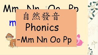 [學英文]自然發音法phonics | 基礎美語Mm Nn Oo Pp 