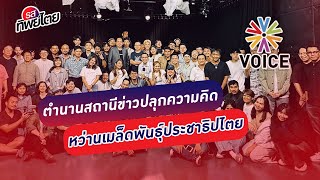 ตำนานสถานีข่าวปลุกความคิด หว่านเมล็ดพันธุ์ประชาธิปไตย #รสทิพย์ไตย