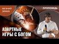 Евгений Зимин – Азартные игры с Богом