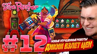 видео: Slime Rancher | УЛУЧШЕННЫЕ РОБОТЫ, РЕЗКИЙ ВЗЛЕТ ЦЕН | #12 картинка: Slime Rancher | УЛУЧШЕННЫЕ РОБОТЫ, РЕЗКИЙ ВЗЛЕТ ЦЕН | #12