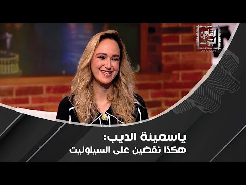 ياسمينة الديب لبان الذكر سر جمال بشرتك وهذه أفضل الزيوت للبشرة والشعر