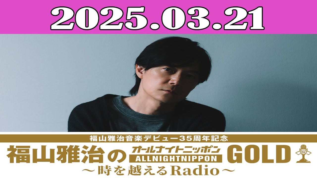 福山雅治のオールナイトニッポンGOLD～時を越えるRadio～ 2025.03.21