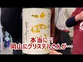 岡山の銘酒センターにクリステル⁈⁈  十四代秘伝玉返し　日本酒❤️japanese sake【#5】