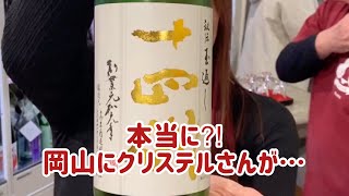 岡山の銘酒センターにクリステル⁈⁈  十四代秘伝玉返し　日本酒❤️japanese sake【#5】