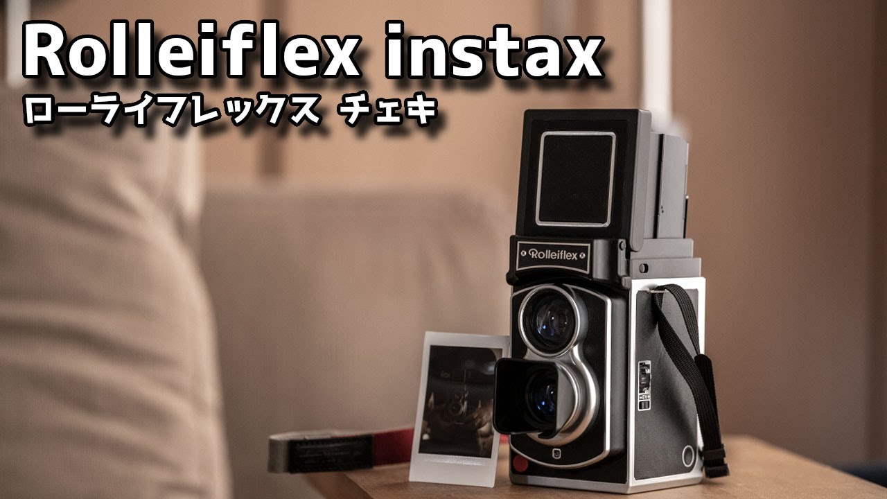 【Rolleiflex】二眼レフ、ローライフレックスです。フィルムはチェキですけど・・・レビュー作例【instax】