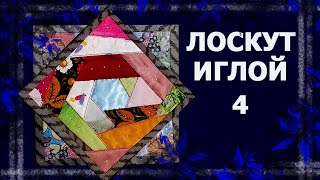 Лоскут просто. И без машинки  Лоскутная пицца.  #лоскут #мклоскут #handmade