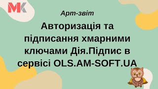 Авторизація та підписання хмарними ключами Дія.Підпис в сервісі OLS.AM-SOFT.UA screenshot 1