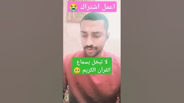 احترم القرآن الكريم 🥺#التقرب_إلى_الله #اكسبلور #المصحف #قرآن #دويتو #تيك_توك #قران_كريم