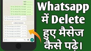 How to Read Deleted message on whatsapp? | WhatsApp ke delete hue message kaise padhe| Hindi|