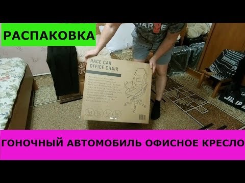 Распаковка и сборка RACE CAR OFFICE CHAIR- распаковка ГОНОЧНЫЙ АВТОМОБИЛЬ ОФИСНОЕ КРЕСЛО