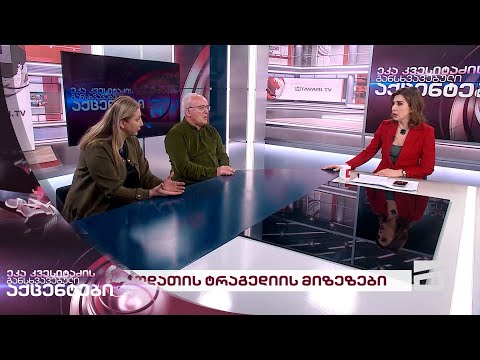 ეკა კვესიტაძის განსხვავებული აქცენტები 13/02/2024 - II ნაწილი