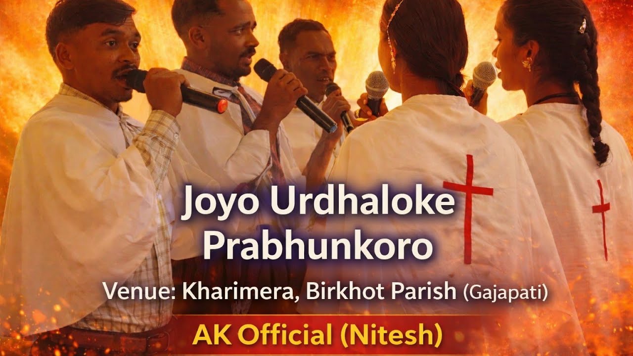 ଜୟ..ଉର୍ଦ୍ଧଲୋକେ ପ୍ରଭୁଙ୍କର // Joyo.. Urdhaloke Prabhunkoro // ଗ୍ଲୋରିଆ ଗୀତ // ଖାରିମେରା (ଗଜପତି)-2026 //