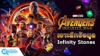 Avengers: Infinity War กับ Infinity Stones ทั้ง 6 เม็ด