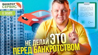 Сделки с имуществом перед процедурой банкротства