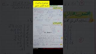 إختبار الرياضيات للسنة الاولى ثانوي جذع مشترك أداب فصل الثاني #chorts #اشتراك