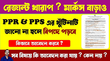 HS 2023 PPS & PPR Method ।। how to apply hs pps 2023 ।। wb hs review online 2023 ।। hs ppr 2023