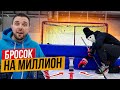 Бросок на Миллион / Челлендж для болельщиков.