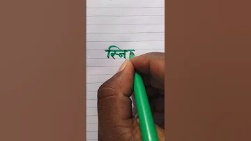 Snigdha स्निग्धा Name Sketch Pen New Writing Video English And Hindi Handwriting Video YouTube Video