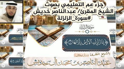#سورة_الزلزلة #جزء_عم التعليمي بصوت الشيخ المقرئ/ عبدالناصر خديش