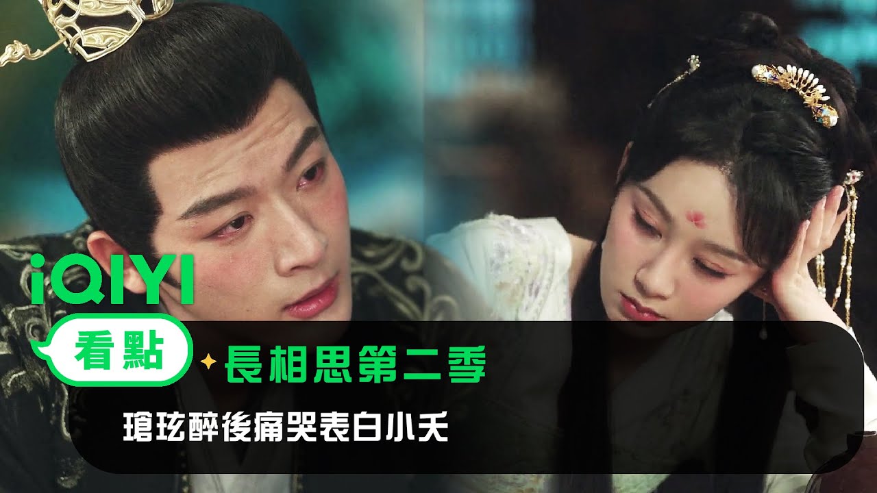 《長相思第二季》EP5看點：瑲玹醉後痛哭表白小夭 | 愛奇藝