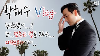 [BHIND] I♥HS, Get ready to fall for Haesoo's charms, LA! Park Haesoo Vlog