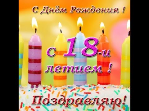 Поздравления с днем рождения 18 лет !