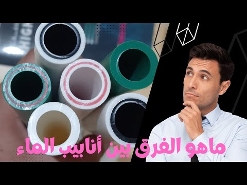 فيديو: المنحدرات البلاستيكية: الأنواع والإمكانيات