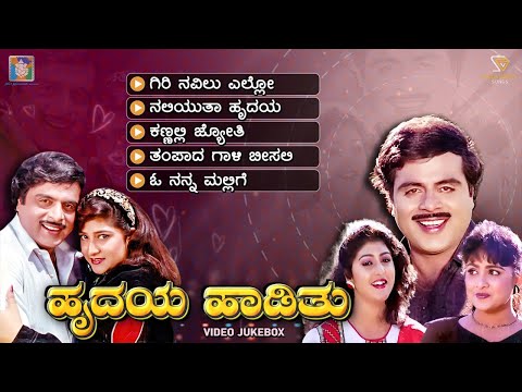 Hrudaya Haadithu Kannada Movie Songs - Video Jukebox | Ambarish | Malashri | Bhavya | Upendra Kumar
