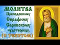 Молитва Серафиму Саровскому аудио молитва с текстом и иконами