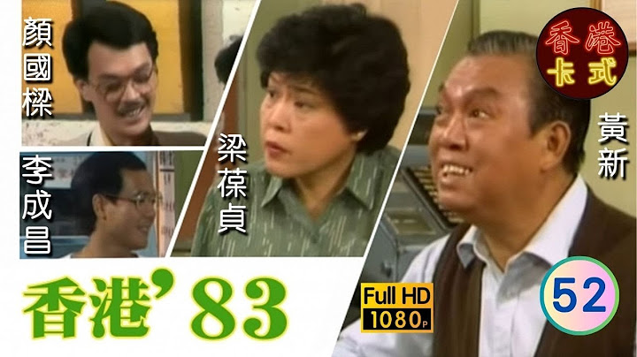 【TVB 80年代處境喜劇】香港83 52/258 | 黃新、梁葆貞、梁仲芬、顏國樑、羅君左、李我、李成昌 | 粵語 | TVB 1983