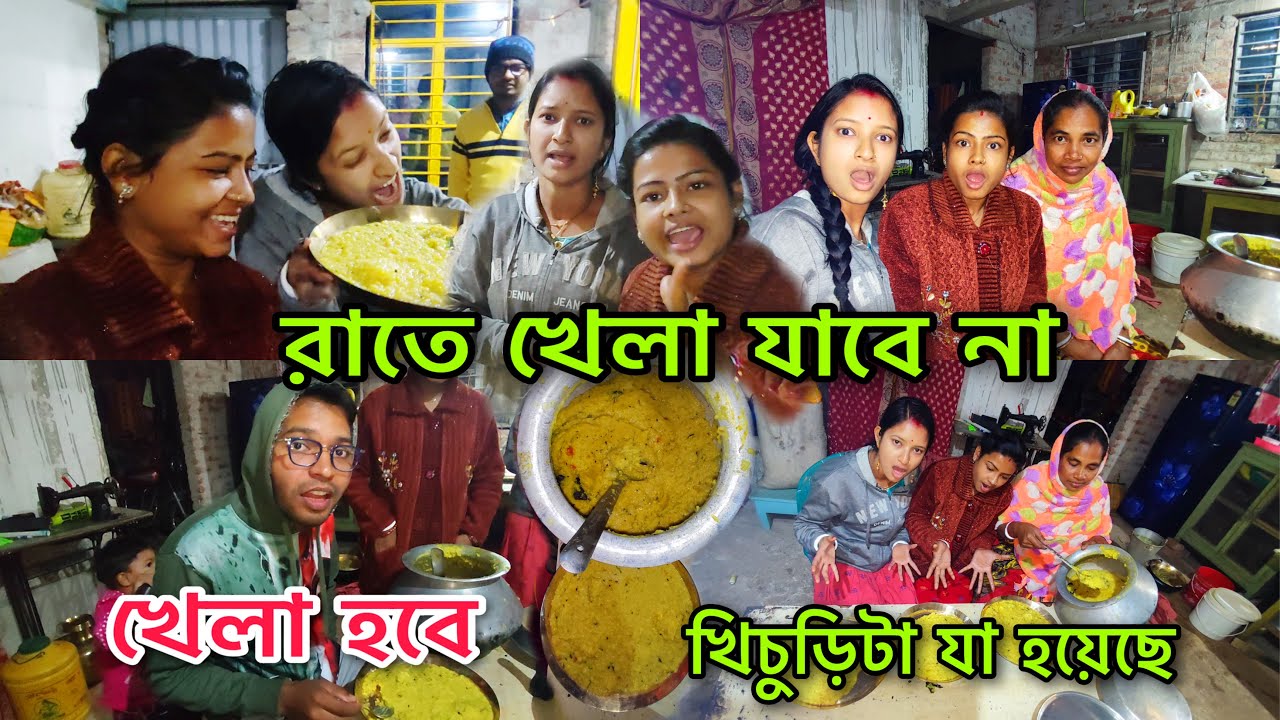সারারাত খেলা যাবে না মার মার ধর ধর , খিচুড়ি রান্নাটা যা হয়েছে ঊফফ