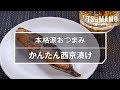 【簡単おつまみ】かんたん西京漬けのレシピ の動画、YouTube動画。