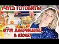 РАДИ МУЖА АМЕРИКАНЦА! УЧУСЬ ГОТОВИТЬ В РОССИИ.