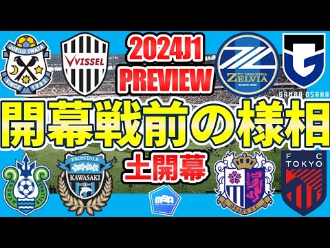 【J1開幕戦プレビュー】勝利すれば残留確率100％！昇格組磐田の神戸戦&町田vsG大阪│湘南vs川崎/C大阪vsFC東京