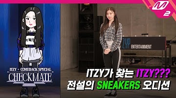 다시 연습생으로 돌아간 ITZY? 전설의 오디션을 공개합니다👟 | ITZY COMEBACK SPECIAL 