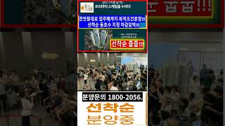 서면봄여름가을겨울4차 입주때까지 1000만원대로!!!#shorts