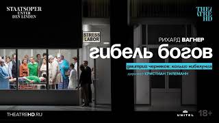 Гибель Богов Опера В Кино | Дмитрий Черняков  | Staatsoper Unter Den Linden Berlin (Берлинская Опера