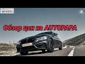 Осмотр машин и цен на авторынке autopapa 2020.