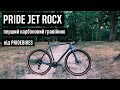 Pride Jet Rocx  Огляд і перший досвід їзди на новому карбоновому гревелі від Pridebikes.