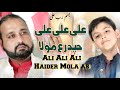 Ali ali mola ali as  new manqabat syed mudassir me.i  13 rajab  best manqabat of 2022