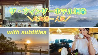 【ザ・ウィンザーホテル洞爺】北海道一人旅、絶景パワースポット洞爺湖！霧がスゴイ！