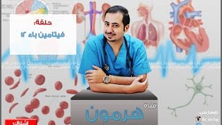 علاج سريع لنقص فيتامين B12 واسبابه واعراضه  د محمد الغندور