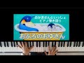 おふろのおゆさん/おかあさんといっしょ/歌ってみた/弾いてみた/ピアノ弾き語り